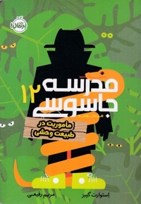 مدرسه جاسوسی 12-ماموریت درطبیعت وحشی